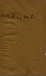 历代宫门秘史 卷2