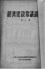 江经济建设常识读本 2