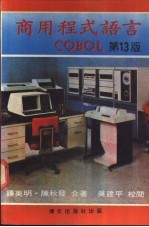 商用程式语言COBOL 第13版