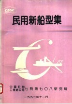 民用新船型集 第3分册