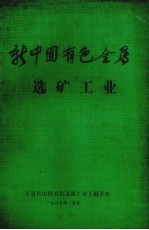 新中国有色金属 选矿工业