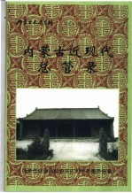 内蒙古近现代总管录 内蒙古文史资料 第51辑