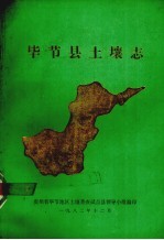 毕节县土壤志