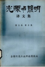 光源与照明译文集 第2卷 第3集