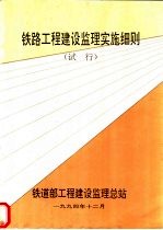 铁路工程建设监理实施细则 试行