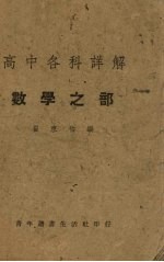 高中各科详解 数学之部