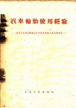 汽车轮胎使用经验 全国汽车轮胎翻修技术和使用经验交流会议资料