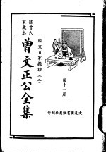 据曾氏家藏本:曾文正公全集 第11册