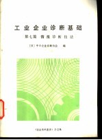 工业企业诊断基础 第7篇 情报诊断技法