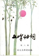 文峰诗词 第8辑