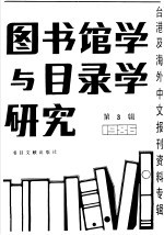 图书馆学与目录学研究 3
