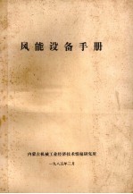 风能设备手册