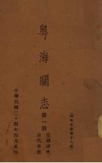 粤海关志 第1册 前代事实、皇朝训典