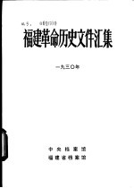 福建革命历史文件汇集 省委文件 1930年