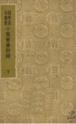 十驾斋养新录 下