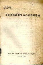 小春作物灌溉技术参考资料选编