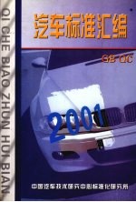 汽车标准汇编 2001