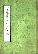 红楼梦八十回校本 第3册
