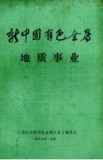 新中国有色金属 地质事业