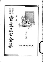 据曾氏家藏本：曾文正公全集 第16册