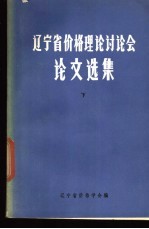 辽宁省价格理论讨论会论文选集 下