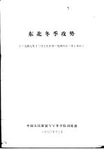 东北冬季攻势 1947年12月15日-1948年3月15日