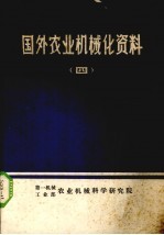 国外农业机械化资料 4