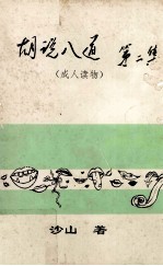 胡说八道 第2集