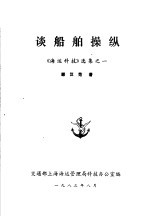谈船舶操纵 《海运科技》选集之一