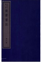 南唐书注 第6册