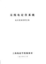 无线电定位系统