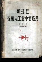 可控硅在机电工业中的应用