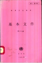 世界卫生组织基本文件 包括1992年10月31日前通过的修正案