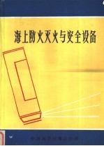 海上防火灭火与安全设备