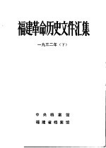 福建革命历史文件汇集 厦门中心市委文件 1932年 下