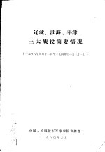 辽沈、淮海、平津三大战役简要情况 1948年9月12日-1949年1月31日