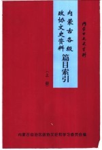 内蒙古各级政协文史资料篇目索引 上 内蒙古文史资料 第52辑