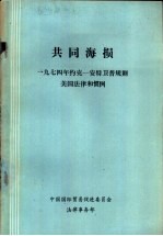 共同海损 1974年约克-安特卫普规则美国法律和惯例