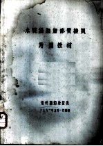 木质渔船船体质检员培训教材