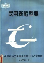 民用新船型集 第1分册