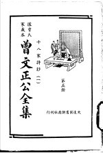 据曾氏家藏本：曾文正公全集 第5册