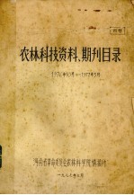 农林科技资料、期刊目录 1976.10-1977.03