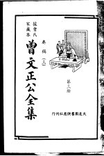 据曾氏家藏本:曾文正公全集 第3册