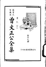 据曾氏家藏本:曾文正公全集 第19册