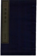 南唐书注 第9册