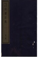 尚书正义 第3册
