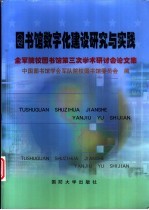 图书馆数字化建设研究与实践