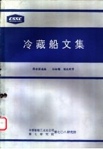 冷藏船文集