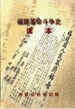 福建革命斗争史读本