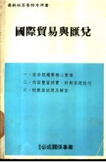 国际贸易与汇兑